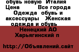  обувь новую, Италия › Цена ­ 600 - Все города Одежда, обувь и аксессуары » Женская одежда и обувь   . Ненецкий АО,Харьягинский п.